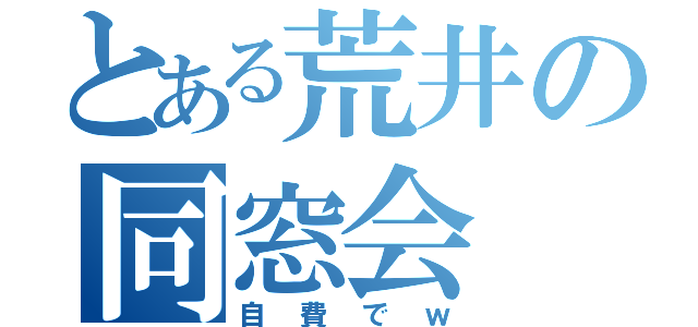 とある荒井の同窓会（自費でｗ）