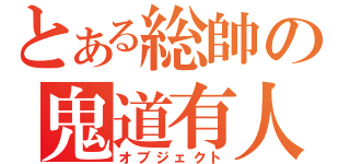 とある総帥の鬼道有人（オブジェクト）