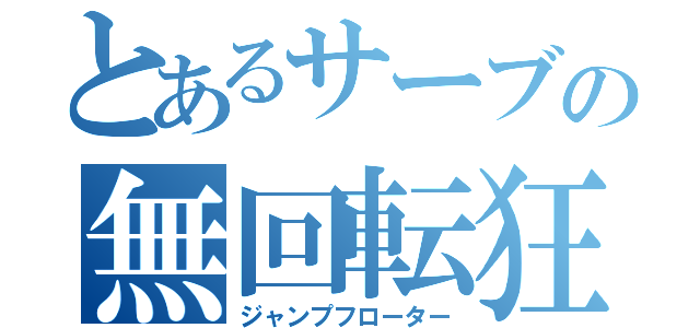 とあるサーブの無回転狂（ジャンプフローター）