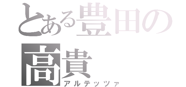 とある豊田の高貴（アルテッツァ）