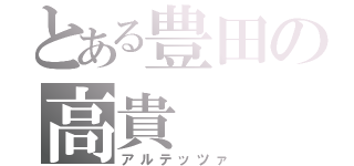 とある豊田の高貴（アルテッツァ）