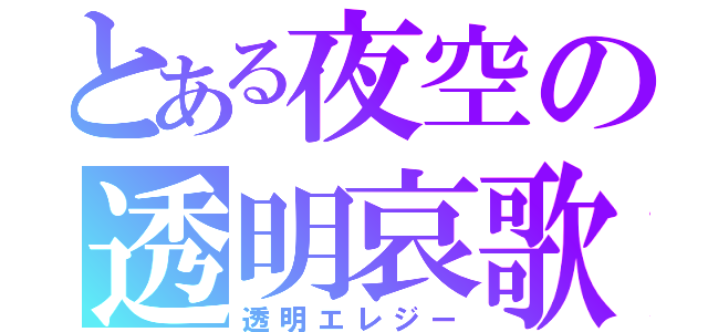 とある夜空の透明哀歌（透明エレジー）