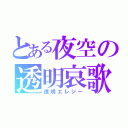 とある夜空の透明哀歌（透明エレジー）