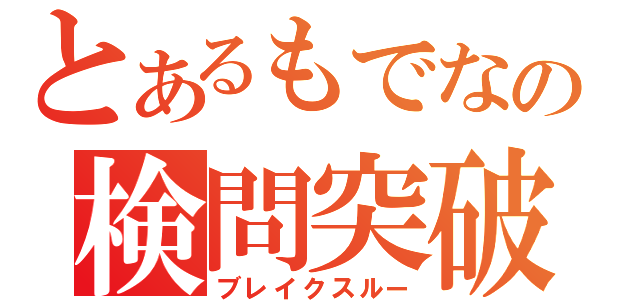 とあるもでなの検問突破（ブレイクスルー）