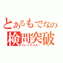 とあるもでなの検問突破（ブレイクスルー）