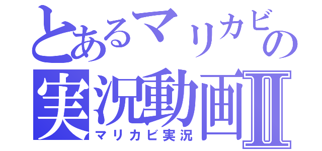 とあるマリカビの実況動画Ⅱ（マリカビ実況）