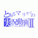 とあるマリカビの実況動画Ⅱ（マリカビ実況）