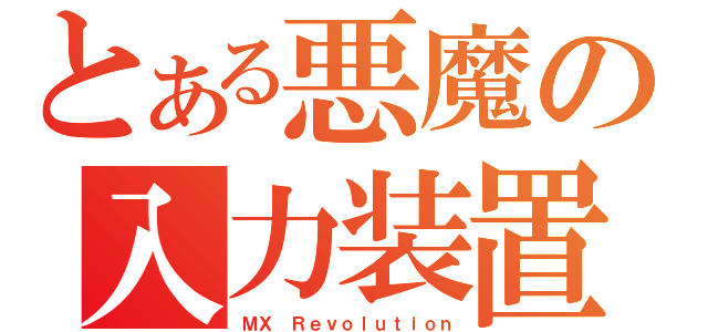 とある悪魔の入力装置（ＭＸ Ｒｅｖｏｌｕｔｉｏｎ）