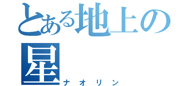 とある地上の星（ナオリン）