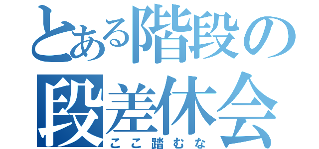 とある階段の段差休会（ここ踏むな）