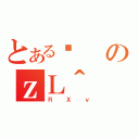 とあるߑのｚＬ＾（ＲＸｖ）