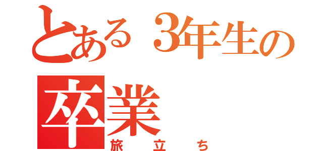 とある３年生の卒業（旅立ち）