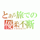 とある旅での優柔不断（１４００ＧＴＲ）