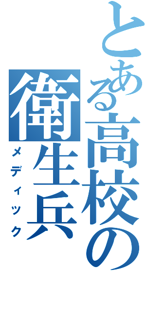 とある高校の衛生兵（メディック）