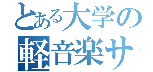 とある大学の軽音楽サークル（）