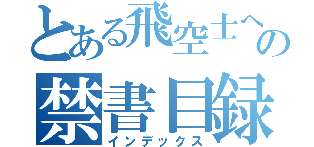 とある飛空士への禁書目録（インデックス）