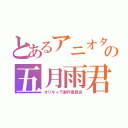 とあるアニオタの五月雨君（オリキャラ製作委員会）