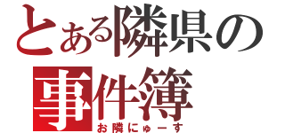 とある隣県の事件簿（お隣にゅーす）