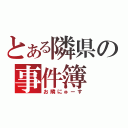 とある隣県の事件簿（お隣にゅーす）