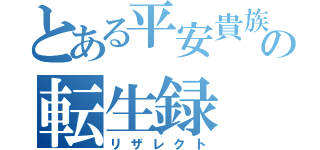 とある平安貴族の転生録（リザレクト）