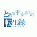 とある平安貴族の転生録（リザレクト）