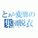 とある変態の集団脱衣（サバト）