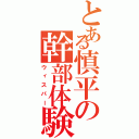 とある慎平の幹部体験記（ウィスパー）