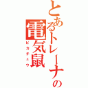 とあるトレーナーの電気鼠（ピカチュウ）