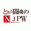 とある闘魂のＮＪＰＷ（新日本プロレス）