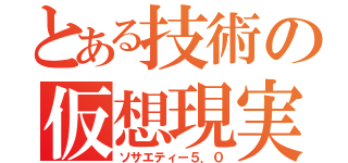 とある技術の仮想現実（ソサエティー５．０）