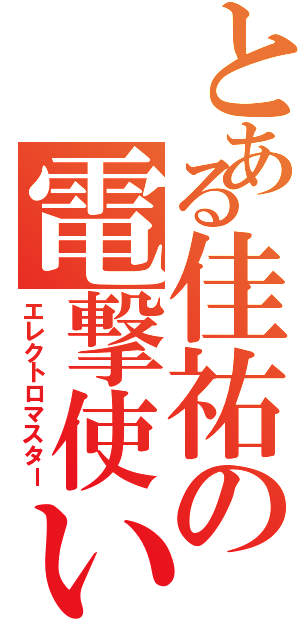 とある佳祐の電撃使い（エレクトロマスター）