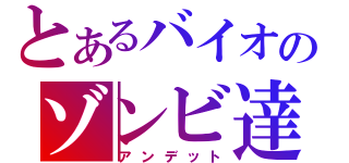 とあるバイオのゾンビ達（アンデット）