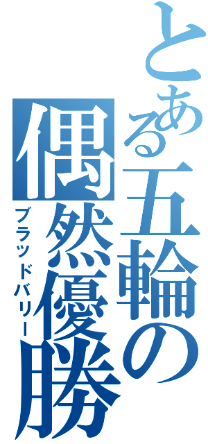 とある五輪の偶然優勝（ブラッドバリー）