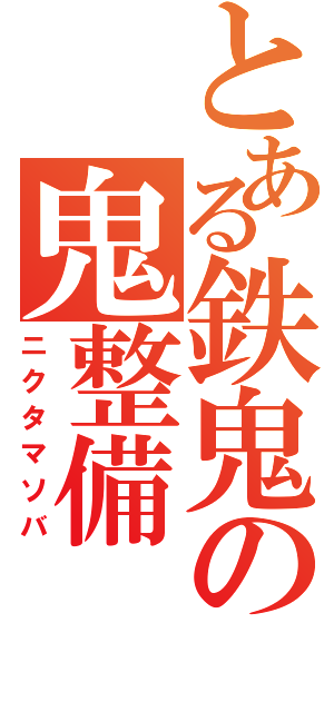 とある鉄鬼の鬼整備（ニクタマソバ）