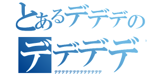 とあるデデデのデデデデデ（デデデデデデデデデデデデデ）