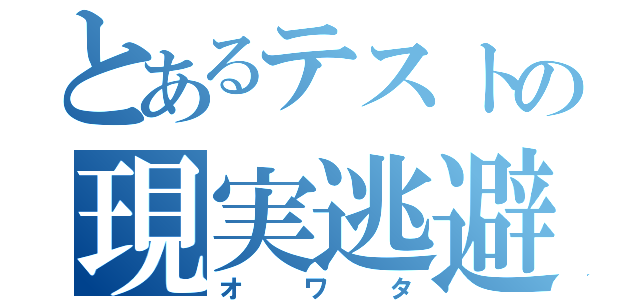 とあるテストの現実逃避（オワタ）