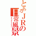 とあるＪＲの日常風景（エブリデイトレイン）