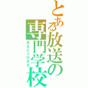 とある放送の専門学校Ⅱ（ＢＡＣ×ＯＡＳ）