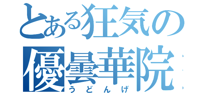 とある狂気の優曇華院（うどんげ）