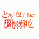 とある包子做の超級難吃（還拿出来）