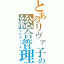 とあるリヴァ子の総合管理（プロデュース）