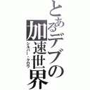 とあるデブの加速世界（シルバー・クロウ）