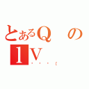 とあるＱのｌＶ（ققف［）