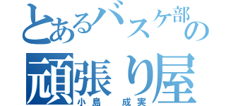 とあるバスケ部の頑張り屋（小島 成実）