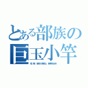 とある部族の巨玉小竿（短い脚、脂肪の涙袋は、厳寒地仕様）