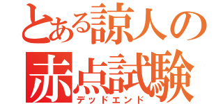 とある諒人の赤点試験（デッドエンド）