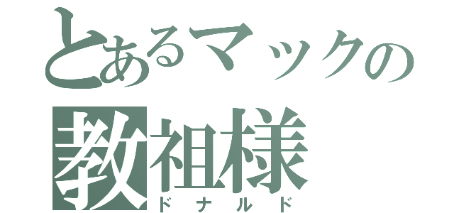 とあるマックの教祖様（ドナルド）