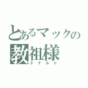 とあるマックの教祖様（ドナルド）