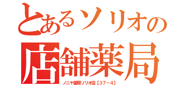 とあるソリオの店舗薬局（ノニヤ薬局ソリオ店【３７－４】）