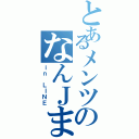 とあるメンツのなんＪまとめ（ｉｎ ＬＩＮＥ）